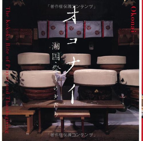 オコナイ―湖国・祭りのかたち (INAX BOOKLET)