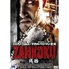 ZANKOKU 残酷
