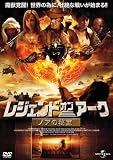 レジェンド・オブ・アーク ~ノアの秘宝~ [DVD]