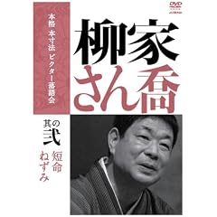 本格 本寸法 ビクター落語会 柳家さん喬 其の弐