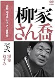 本格 本寸法 ビクター落語会 柳家さん喬 其の弐 [DVD]