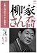 本格 本寸法 ビクター落語会 柳家さん喬 其の弐