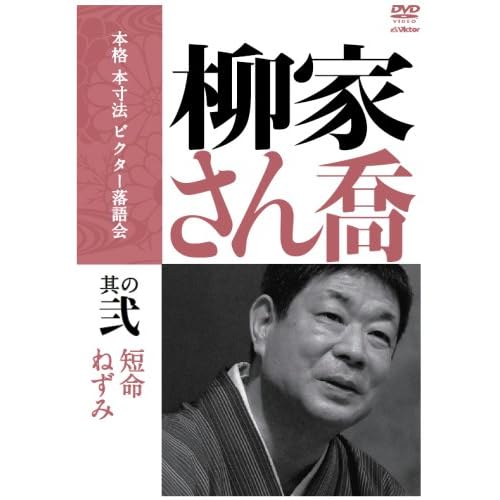 本格 本寸法 ビクター落語会 柳家さん喬 其の弐 柳家さん喬  表紙