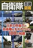 自衛隊百識図鑑―日本の防衛力と自衛隊を丸わかりする100の知識 (NEKO MOOK 1205)