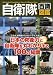 : 自衛隊百識図鑑―日本の防衛力と自衛隊を丸わかりする100の知識 (NEKO MOOK 1205)