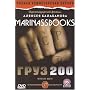 Gruz 200 <b>DVD</b> ~ Aleksey Poluyan