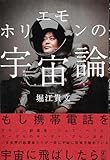 書評 ホリエモンの宇宙論 by kamikami_s