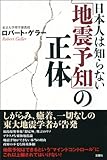日本人は知らない「地震予知」の正体-