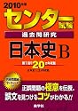 センター試験過去問研究 日本史B [2010年版 センター赤本シリーズ]