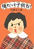 俺だって子供だ!