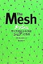 メッシュ すべてのビジネスは〈シェア〉になる