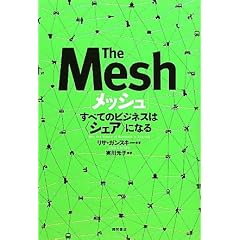 メッシュ すべてのビジネスは〈シェア〉になる