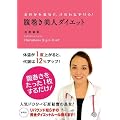 腹巻き美人ダイエット―おなかを温めて、きれいにやせる!