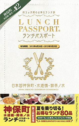 ランチパスポート　神保町・水道橋・御茶ノ水Vol.2 (ランチパスポートシリーズ)