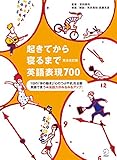 [音声DL付]完全改訂版 起きてから寝るまで英語表現 700 起きてから寝るまでシリーズ