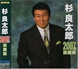 杉良太郎2007年全曲集
