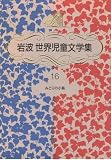 みどりの小鳥―イタリア民話選 (岩波世界児童文学集)