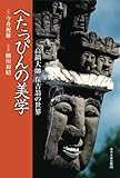へたっぴんの美学 高鍋大師 保吉翁の世界 (みやざき文庫89) (みやざき文庫 89)