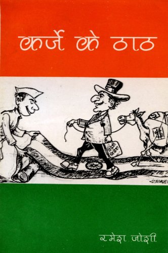 Karze ke Thaath (Pomp of Credit) - Hindi political satire in Kundaliya verse