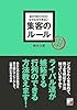 あたりまえだけどなかなかできない 集客のルール