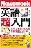 ニューズウィーク日本版ペーパーバックス　英語超入門　仕事で本当に使える英語を身につける！