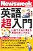 ニューズウィーク日本版ペーパーバックス　英語超入門　仕事で本当に使える英語を身につける！