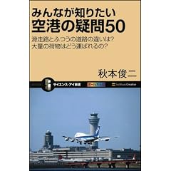 みんなが知りたい空港の疑問50 滑走路とふつうの道路の違いは? 大量の荷物はどう運ばれるの? (サイエンス・アイ新書)