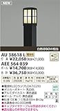 コイズミ照明 LED アウトドアライト 【AU38618L】