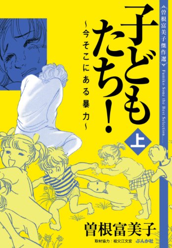 曽根富美子傑作選 子どもたち！〜今そこにある暴力〜:
