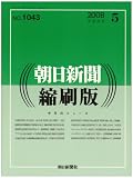 朝日新聞 縮刷版 2008年 05月号 [雑誌]の画像