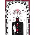 神の子供<br>西岡兄妹著 <br>太田出版<br>1400円<br>ISBN:9784778321277