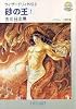 砂の王〈1〉 (ログアウト冒険文庫―ウィザードリイ外伝)