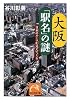 大阪「駅名」の謎-日本のルーツが見えてくる (祥伝社黄金文庫)