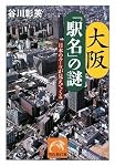大阪「駅名」の謎-日本のルーツが見えてくる (祥伝社黄金文庫)