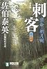 刺客―密命・斬月剣〈巻之四〉 (祥伝社文庫)