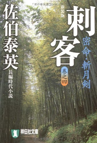 Cover image : 刺客―密命・斬月剣〈巻之四〉 (祥伝社文庫)