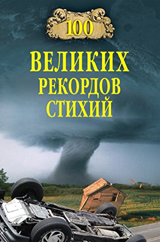 100 великих рекордов стихий (Russian Edition)