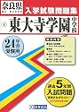 東大寺学園中学校入試問題集 平成24年春受験用 (奈良県国立・私立中学校入学試験問題集)
