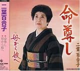 命尊し