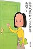 科学の扉をノックする (集英社文庫)