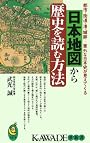 日本地図から歴史を読む方法―都市・街道・港・城跡…意外な日本史が見えてくる (KAWADE夢新書)