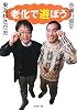 老化で遊ぼう (新潮文庫)