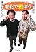 老化で遊ぼう (新潮文庫 し 18-3)
