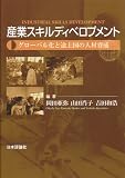 産業スキルディベロプメント―グローバル化と途上国の人材育成