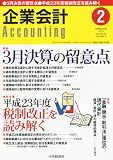 企業会計 2012年 02月号 [雑誌]