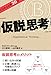 ビジネス大学30分　仮説思考