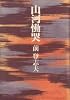 山河慟哭 (1976年)