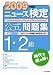 2009年度 ニュース検定公式問題集1・2級