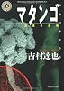 マタンゴ―最後の逆襲 (角川ホラー文庫)