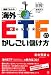 図解でわかる海外ETFのかしこい儲け方